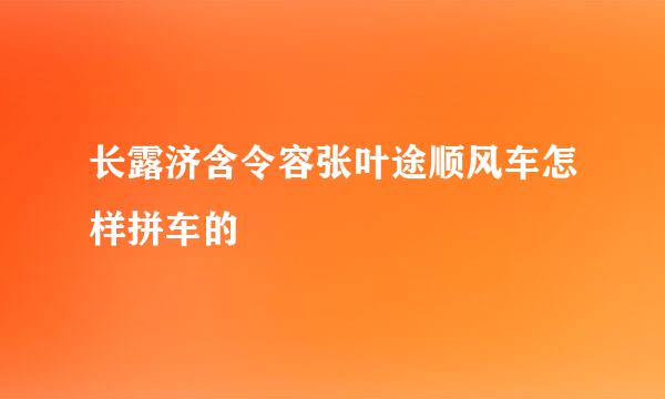 长露济含令容张叶途顺风车怎样拼车的