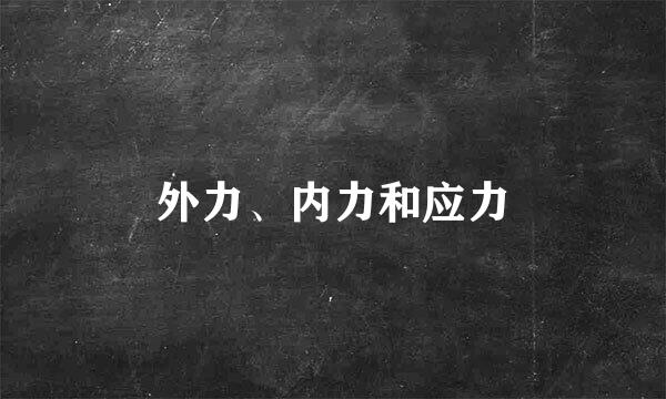 外力、内力和应力