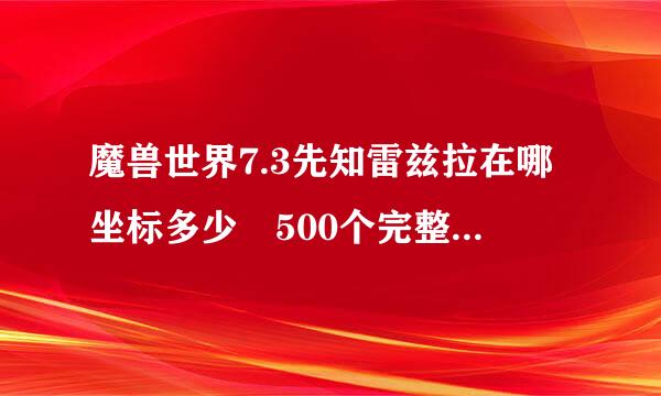 魔兽世界7.3先知雷兹拉在哪坐标多少 500个完整的恶魔之眼怎么得