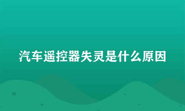 汽车遥控器失灵是什么原因