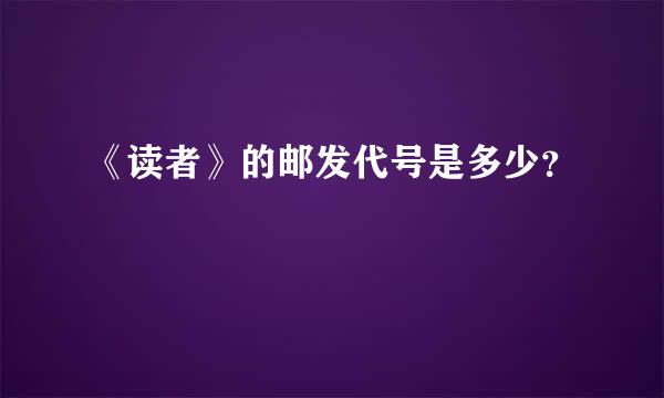 《读者》的邮发代号是多少？