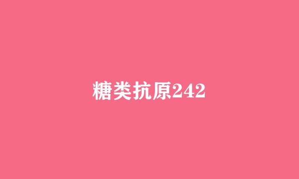 糖类抗原242