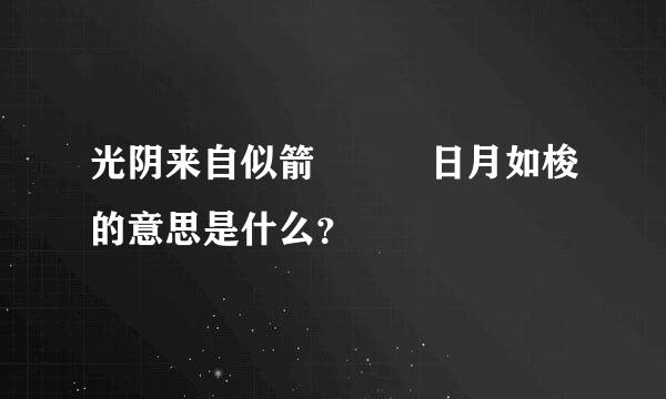 光阴来自似箭   日月如梭的意思是什么？