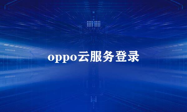 oppo云服务登录