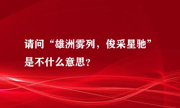 请问“雄洲雾列，俊采星驰”是不什么意思？