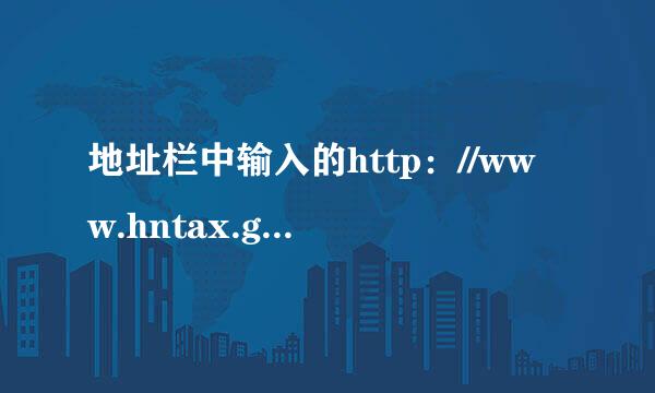 地址栏中输入的http：//www.hntax.gov.cn中，ww.hnta来自x.gov.cn是一个（）。