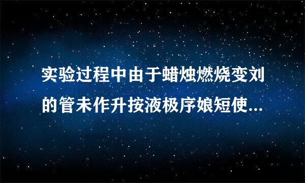 实验过程中由于蜡烛燃烧变刘的管未作升按液极序娘短使烛焰的像成在了光屏中心的雨副村上方,要使像重新成在光屏中心，若只调凸透镜应？