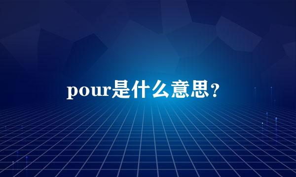 pour是什么意思？