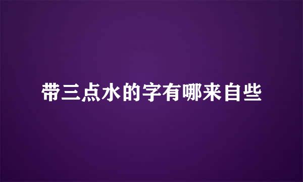 带三点水的字有哪来自些