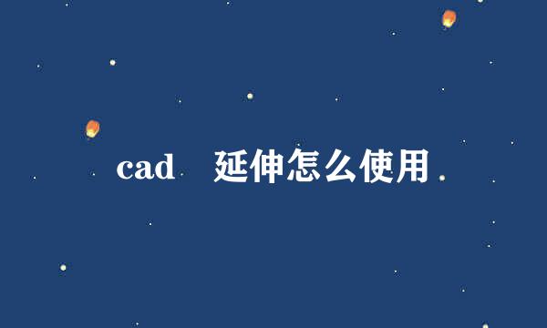 cad 延伸怎么使用