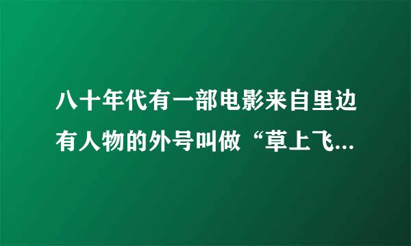 八十年代有一部电影来自里边有人物的外号叫做“草上飞水上漂