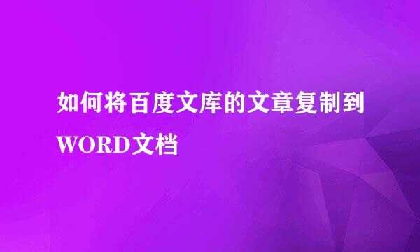 如何将百度文库的文章复制到WORD文档