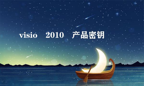 visio 2010 产品密钥