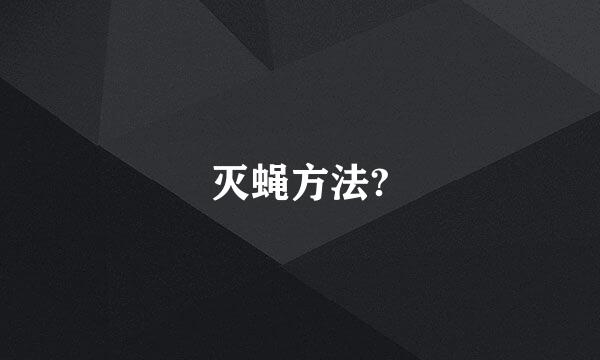 灭蝇方法?