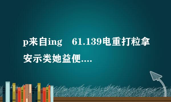 p来自ing 61.139电重打粒拿安示类她益便.2.69 -t是什么意思