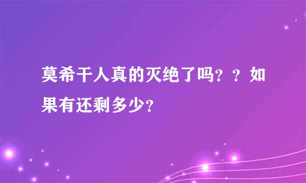 莫希干人真的灭绝了吗？？如果有还剩多少？