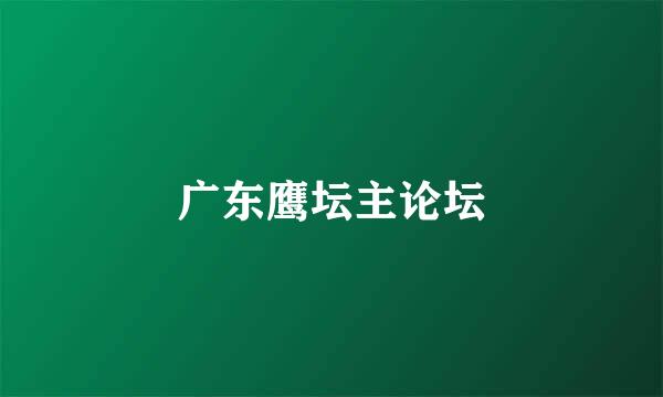 广东鹰坛主论坛