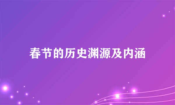 春节的历史渊源及内涵