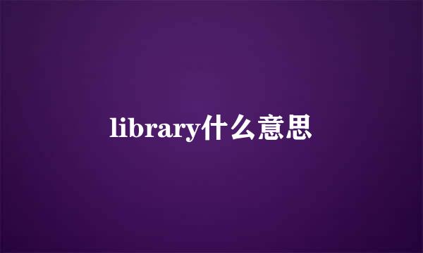 library什么意思