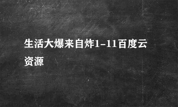 生活大爆来自炸1-11百度云资源