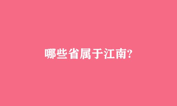 哪些省属于江南?