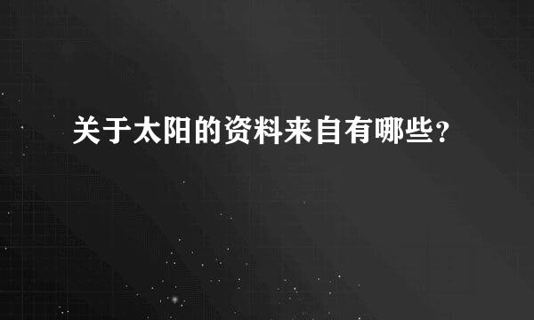 关于太阳的资料来自有哪些？