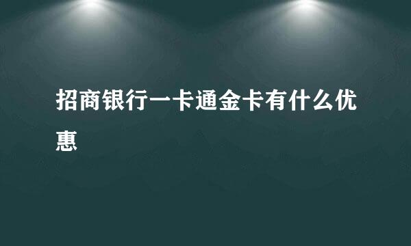 招商银行一卡通金卡有什么优惠