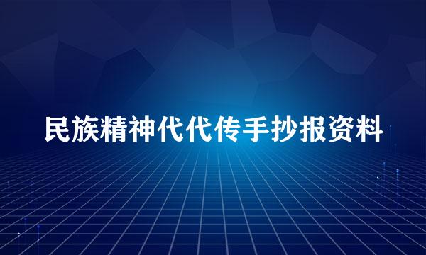 民族精神代代传手抄报资料