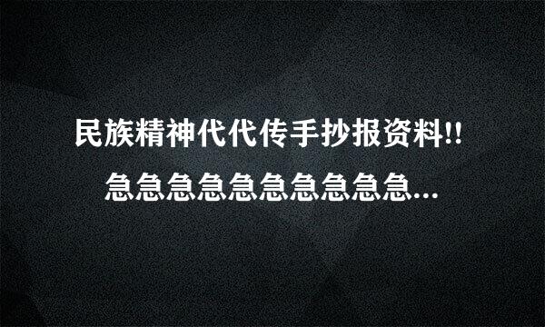 民族精神代代传手抄报资料!! 急急急急急急急急急急急急！！！