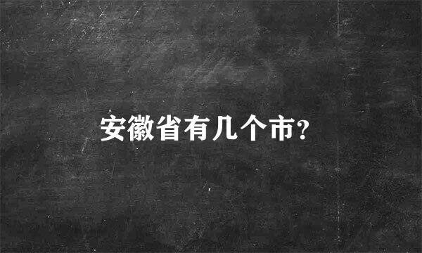 安徽省有几个市？