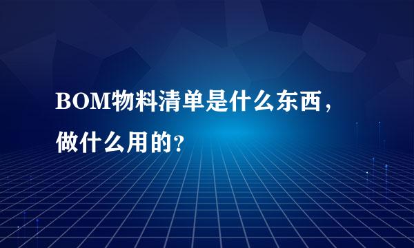 BOM物料清单是什么东西，做什么用的？