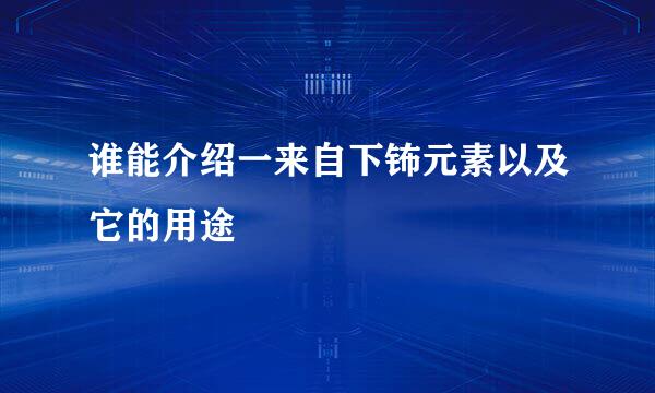 谁能介绍一来自下钸元素以及它的用途