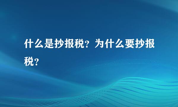 什么是抄报税？为什么要抄报税？