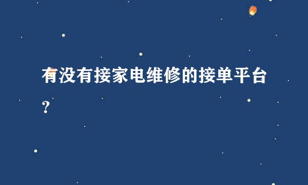 有没有接家电维修的接单平台？