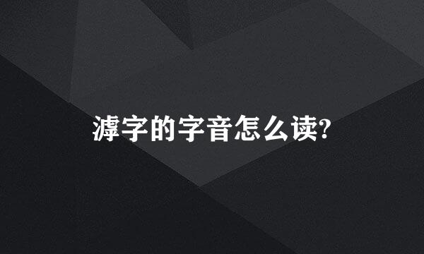 滹字的字音怎么读?