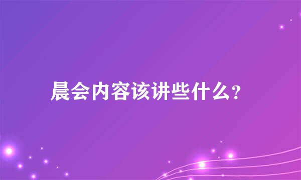 晨会内容该讲些什么？