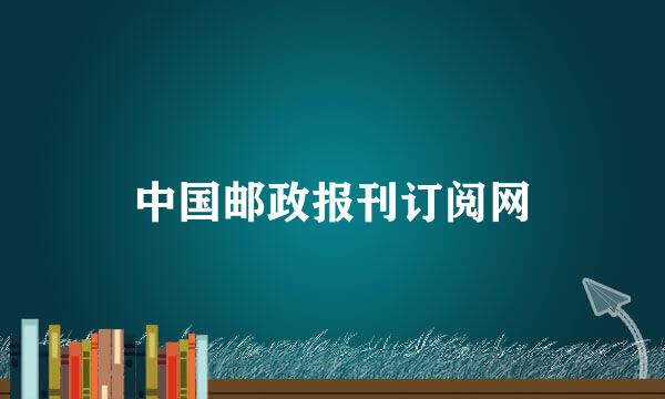 中国邮政报刊订阅网