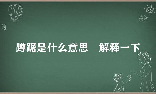 蹲踞是什么意思 解释一下