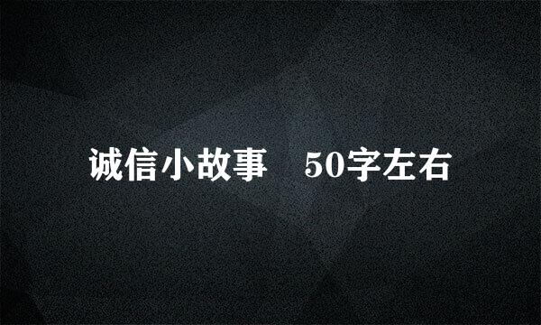 诚信小故事 50字左右