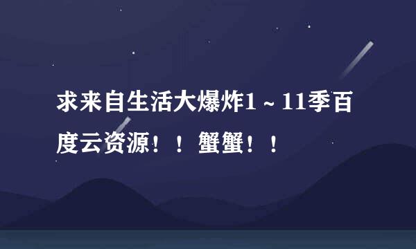 求来自生活大爆炸1～11季百度云资源！！蟹蟹！！