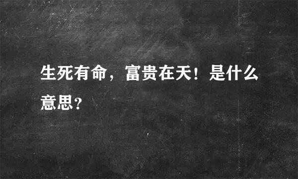 生死有命，富贵在天！是什么意思？