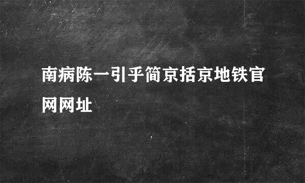 南病陈一引乎简京括京地铁官网网址