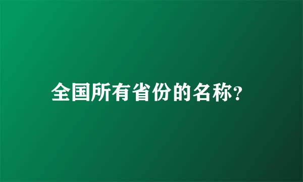 全国所有省份的名称？