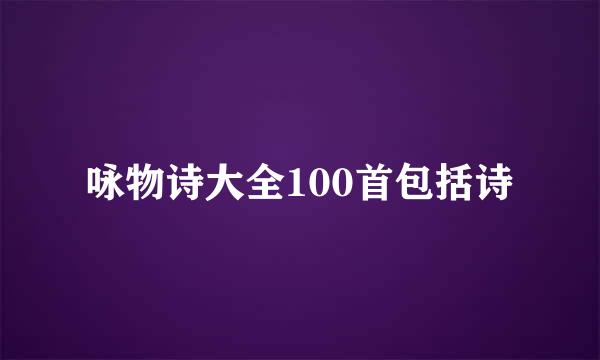 咏物诗大全100首包括诗