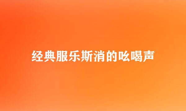 经典服乐斯消的吆喝声