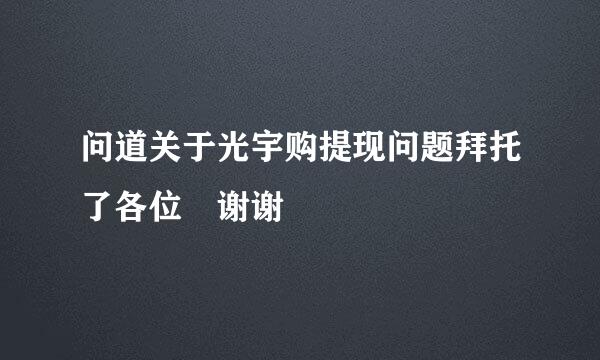 问道关于光宇购提现问题拜托了各位 谢谢