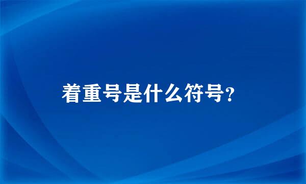 着重号是什么符号？