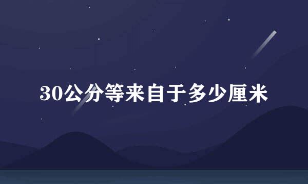 30公分等来自于多少厘米