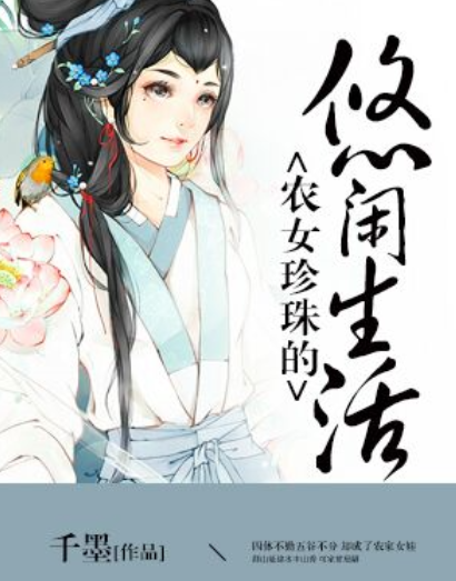 《农女珍珠的来自悠闲生活》txt下载在线阅读全文，求百度网盘云资源