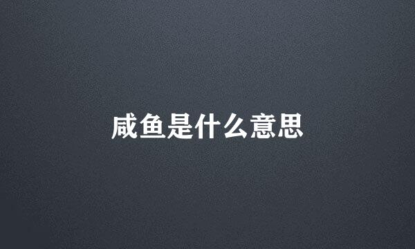 咸鱼是什么意思